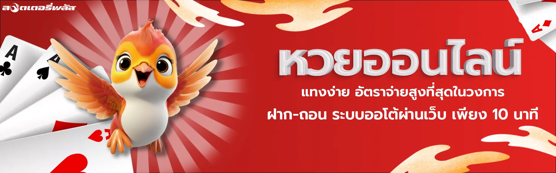 หวย ออนไลน์ นก พลัส